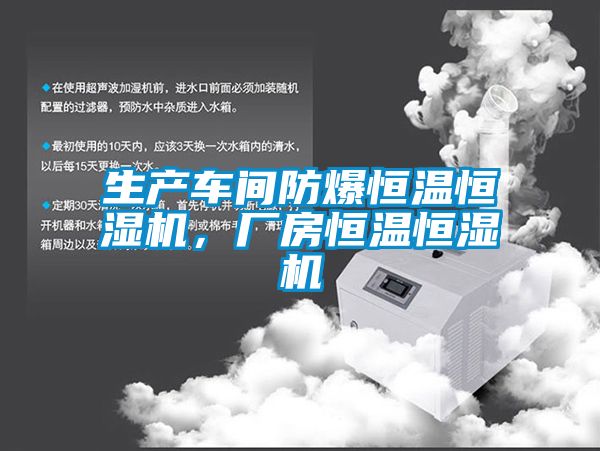 生产车间防爆恒温恒湿机，厂房恒温恒湿机