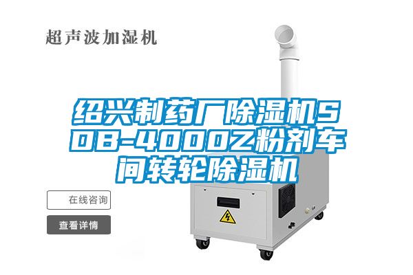 绍兴制药厂草莓视频APP在线观看SDB-4000Z粉剂车间转轮草莓视频APP在线观看