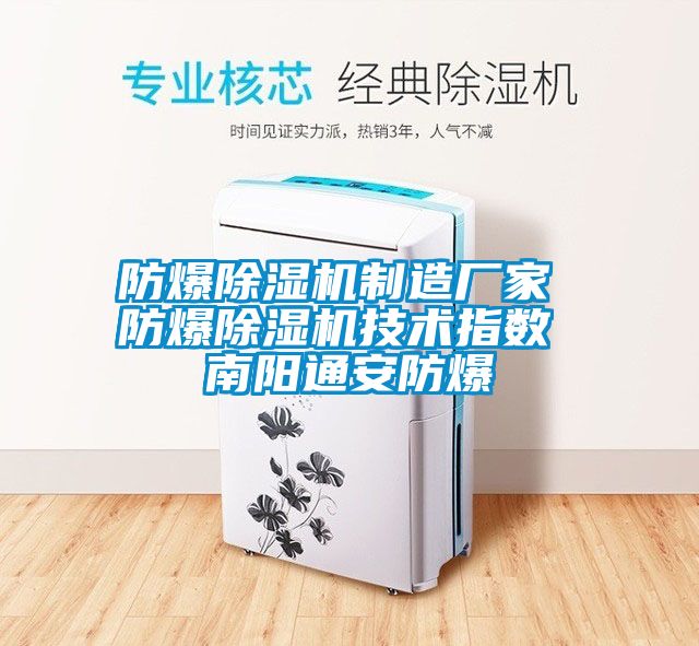 防爆草莓视频APP在线观看制造厂家 防爆草莓视频APP在线观看技术指数 南阳通安防爆