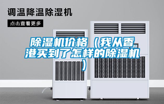 草莓视频APP在线观看价格（我从香港买到了怎样的草莓视频APP在线观看）