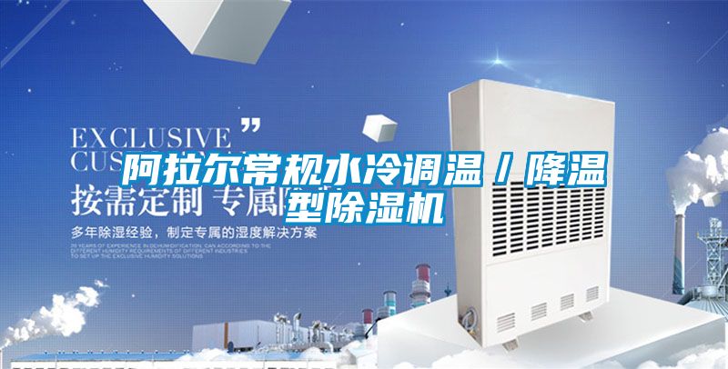 阿拉尔常规水冷调温／降温型草莓视频APP在线观看