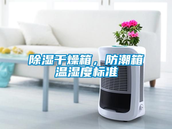 除湿干燥箱，防潮箱温湿度标准