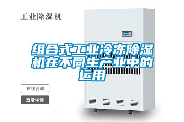 组合式工业冷冻草莓视频APP在线观看在不同生产业中的运用