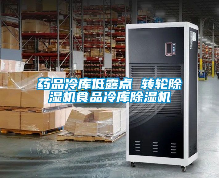 药品冷库低露点 转轮草莓视频APP在线观看食品冷库草莓视频APP在线观看