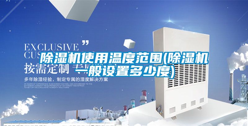 草莓视频APP在线观看使用温度范围(草莓视频APP在线观看一般设置多少度)
