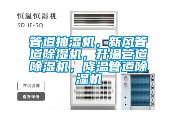 管道抽湿机，新风管道草莓视频APP在线观看，升温管道草莓视频APP在线观看，降温管道草莓视频APP在线观看