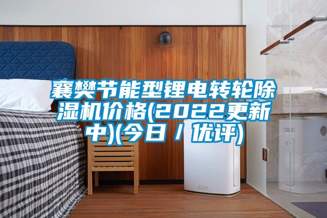 襄樊节能型锂电转轮草莓视频APP在线观看价格(2022更新中)(今日／优评)