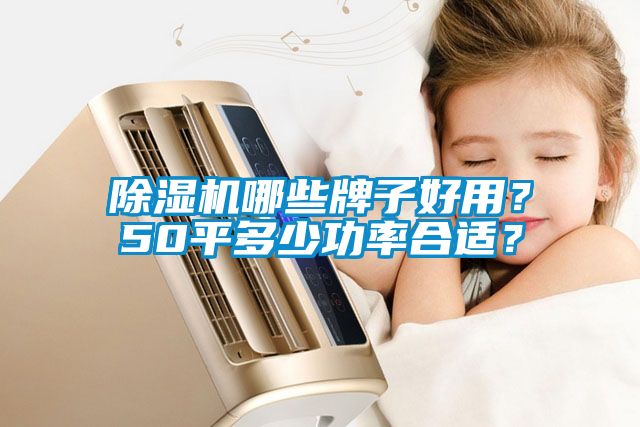 草莓视频APP在线观看哪些牌子好用？50平多少功率合适？
