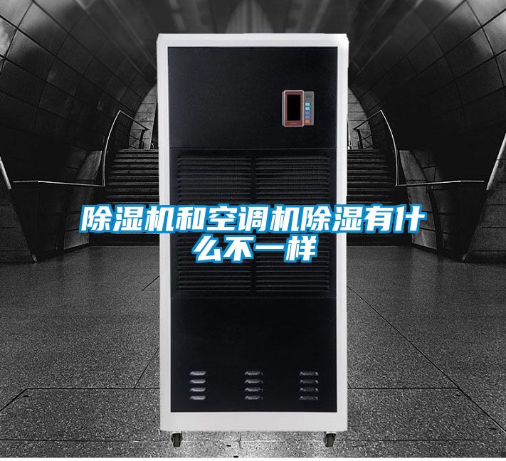 草莓视频APP在线观看和空调机除湿有什么不一样
