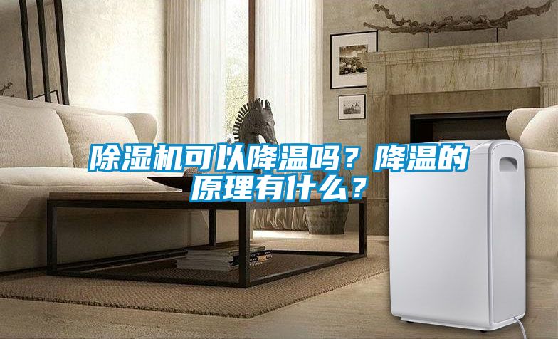 草莓视频APP在线观看可以降温吗？降温的原理有什么？