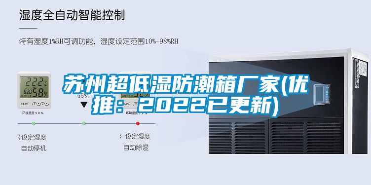 苏州超低湿防潮箱厂家(优推：2022已更新)