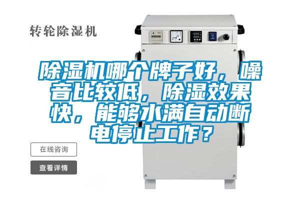 草莓视频APP在线观看哪个牌子好，噪音比较低，除湿效果快，能够水满自动断电停止工作？