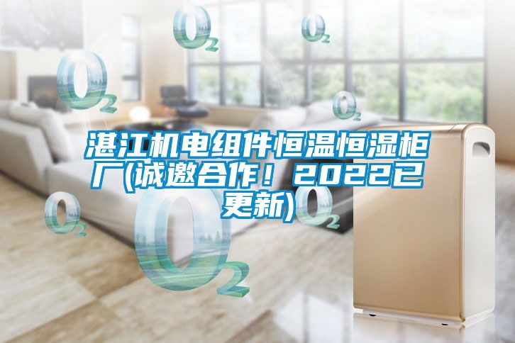湛江机电组件恒温恒湿柜厂(诚邀合作！2022已更新)