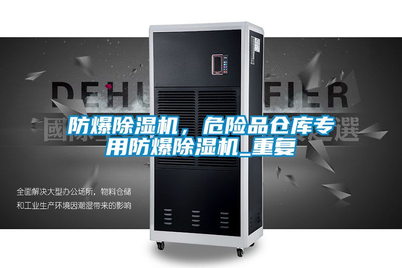 防爆草莓视频APP在线观看，危险品仓库专用防爆草莓视频APP在线观看_重复