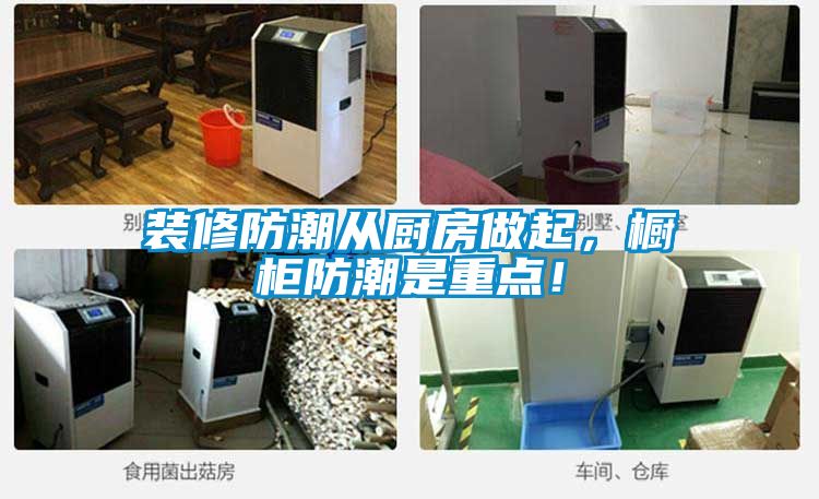装修防潮从厨房做起，橱柜防潮是重点！