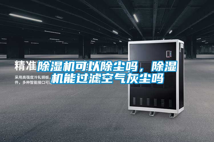 草莓视频APP在线观看可以除尘吗，草莓视频APP在线观看能过滤空气灰尘吗