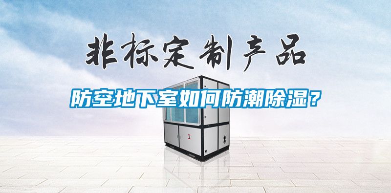 防空地下室如何防潮除湿？