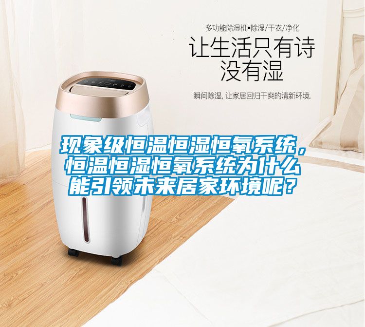 现象级恒温恒湿恒氧系统，恒温恒湿恒氧系统为什么能引领未来居家环境呢？