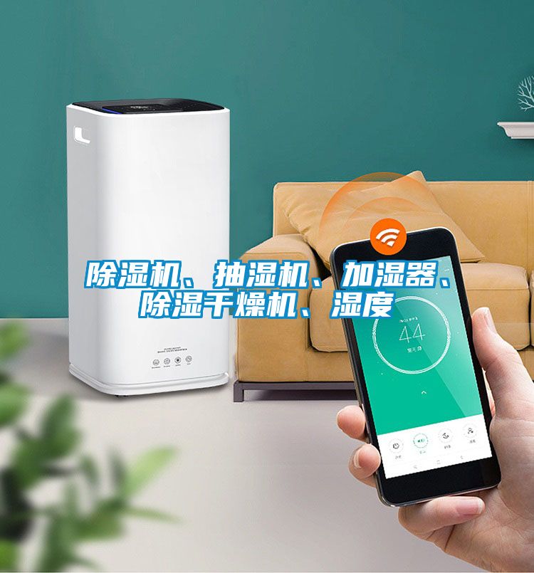 草莓视频APP在线观看、抽湿机、加湿器、除湿干燥机、湿度
