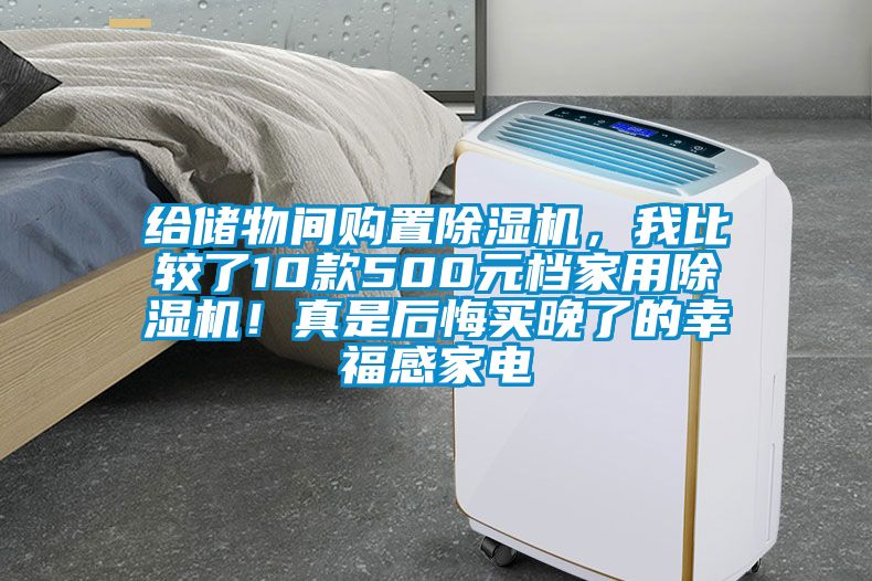 给储物间购置草莓视频APP在线观看，我比较了10款500元档家用草莓视频APP在线观看！真是后悔买晚了的幸福感家电