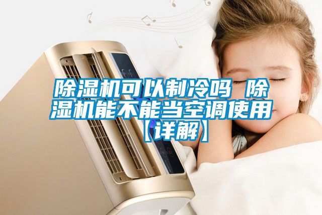 草莓视频APP在线观看可以制冷吗 草莓视频APP在线观看能不能当空调使用【详解】