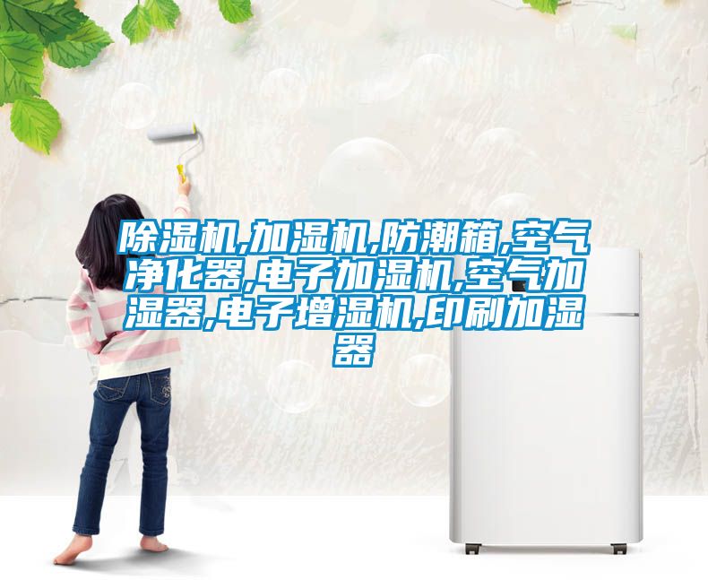 草莓视频APP在线观看,加湿机,防潮箱,空气净化器,电子加湿机,空气加湿器,电子增湿机,印刷加湿器