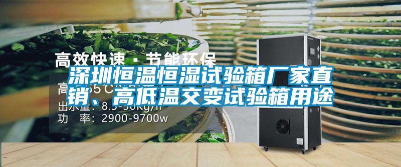 深圳恒温恒湿试验箱厂家直销、高低温交变试验箱用途