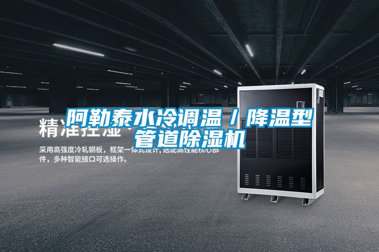 阿勒泰水冷调温／降温型管道草莓视频APP在线观看