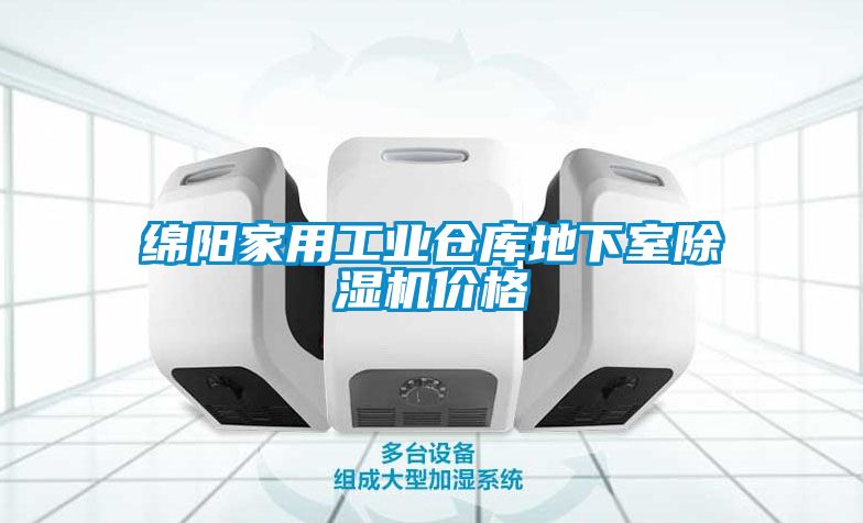 绵阳家用工业仓库地下室草莓视频APP在线观看价格