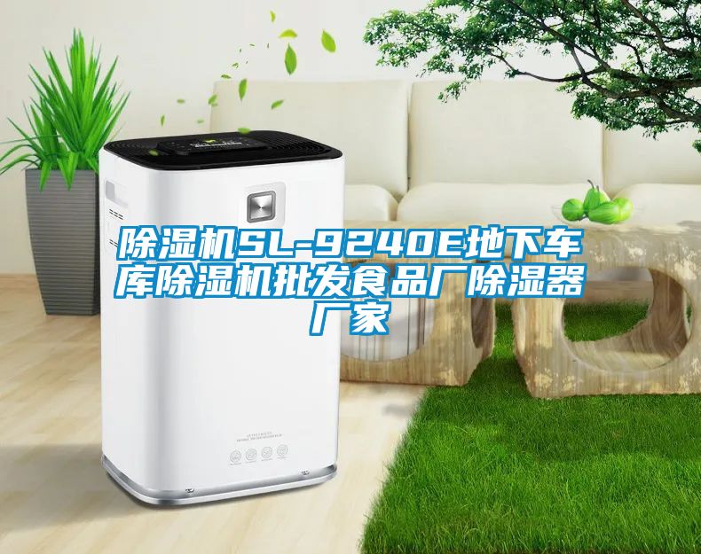 草莓视频APP在线观看SL-9240E地下车库草莓视频APP在线观看批发食品厂除湿器厂家