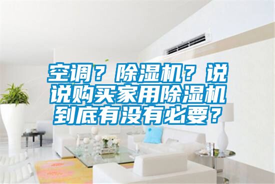 空调？草莓视频APP在线观看？说说购买家用草莓视频APP在线观看到底有没有必要？