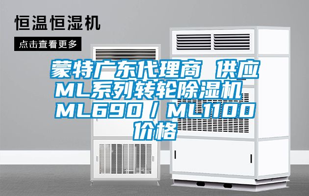 蒙特广东代理商 供应ML系列转轮草莓视频APP在线观看 ML690／ML1100价格