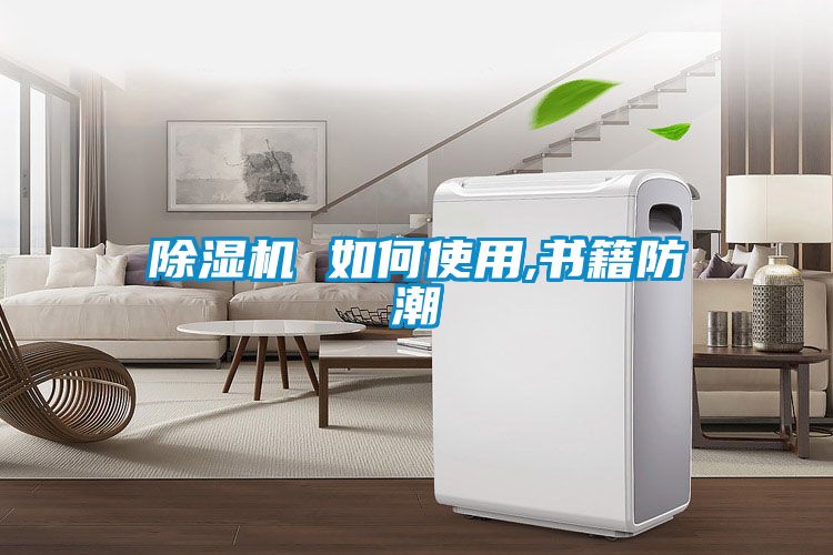 草莓视频APP在线观看 如何使用,书籍防潮