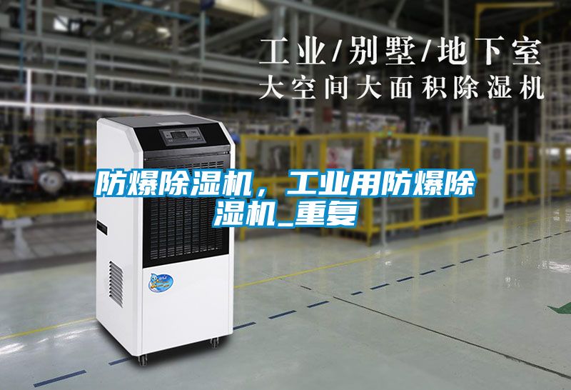 防爆草莓视频APP在线观看，工业用防爆草莓视频APP在线观看_重复