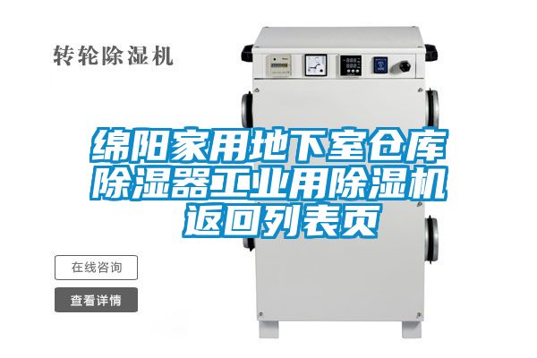 绵阳家用地下室仓库除湿器工业用草莓视频APP在线观看 返回列表页