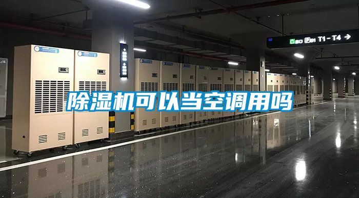 草莓视频APP在线观看可以当空调用吗