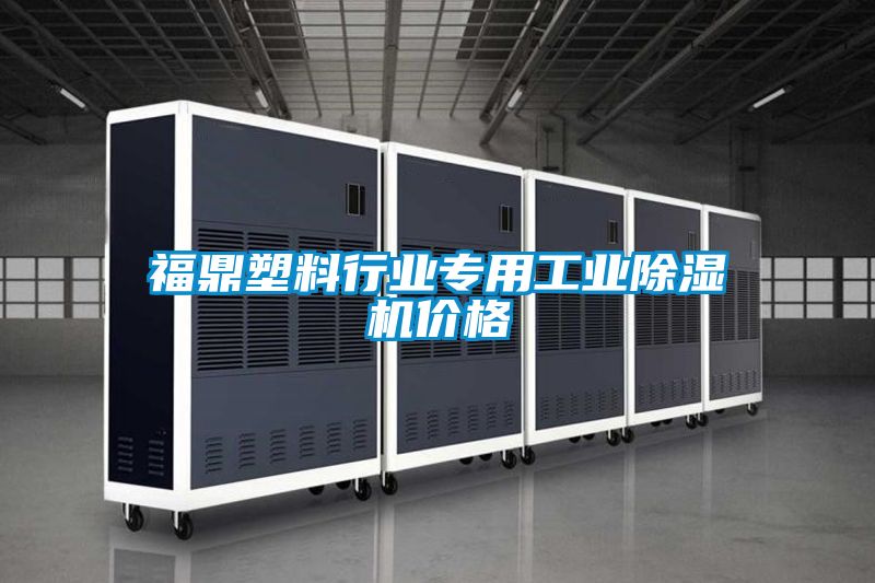 福鼎塑料行业专用工业草莓视频APP在线观看价格