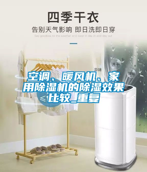 空调、暖风机、家用草莓视频APP在线观看的除湿效果比较_重复