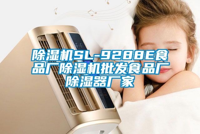 草莓视频APP在线观看SL-9288E食品厂草莓视频APP在线观看批发食品厂除湿器厂家