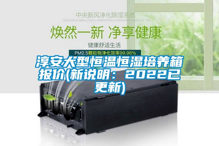 淳安大型恒温恒湿培养箱报价(新说明：2022已更新)