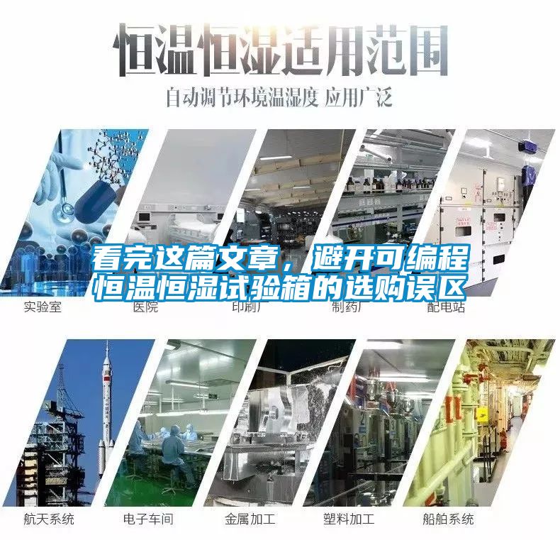 看完这篇文章，避开可编程恒温恒湿试验箱的选购误区