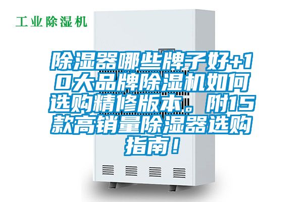 除湿器哪些牌子好+10大品牌草莓视频APP在线观看如何选购精修版本。附15款高销量除湿器选购指南！