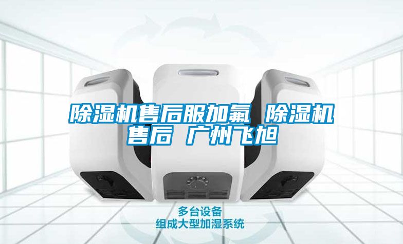 草莓视频APP在线观看售后服加氟 草莓视频APP在线观看售后 广州飞旭
