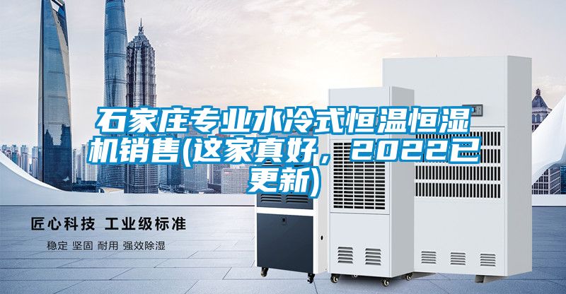 石家庄专业水冷式恒温恒湿机销售(这家真好，2022已更新)