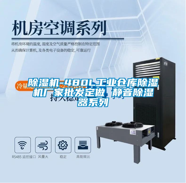 草莓视频APP在线观看-480L工业仓库草莓视频APP在线观看厂家批发定做 静音除湿器系列