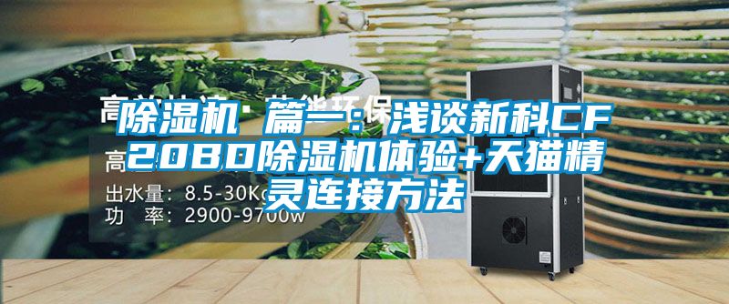 草莓视频APP在线观看 篇一：浅谈新科CF20BD草莓视频APP在线观看体验+天猫精灵连接方法