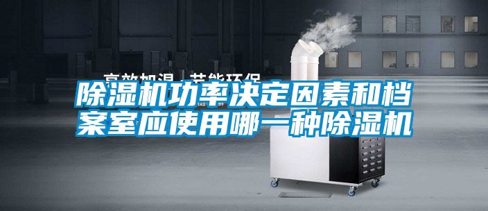 草莓视频APP在线观看功率决定因素和档案室应使用哪一种草莓视频APP在线观看