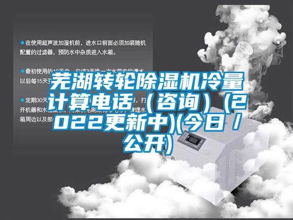 芜湖转轮草莓视频APP在线观看冷量计算电话（咨询）(2022更新中)(今日／公开)
