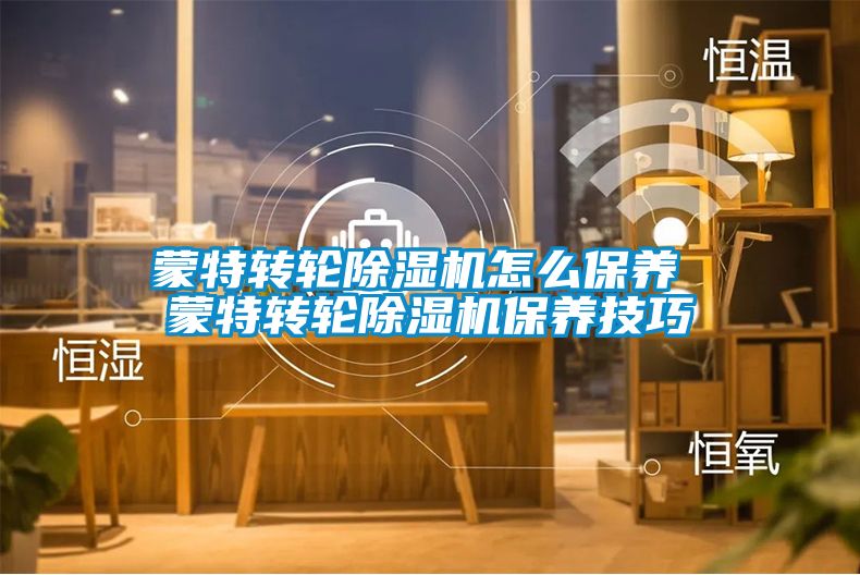 蒙特转轮草莓视频APP在线观看怎么保养 蒙特转轮草莓视频APP在线观看保养技巧