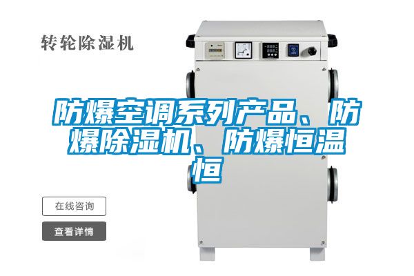 防爆空调系列产品、防爆草莓视频APP在线观看、防爆恒温恒